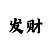 1分快3安全倍投稳赚方式